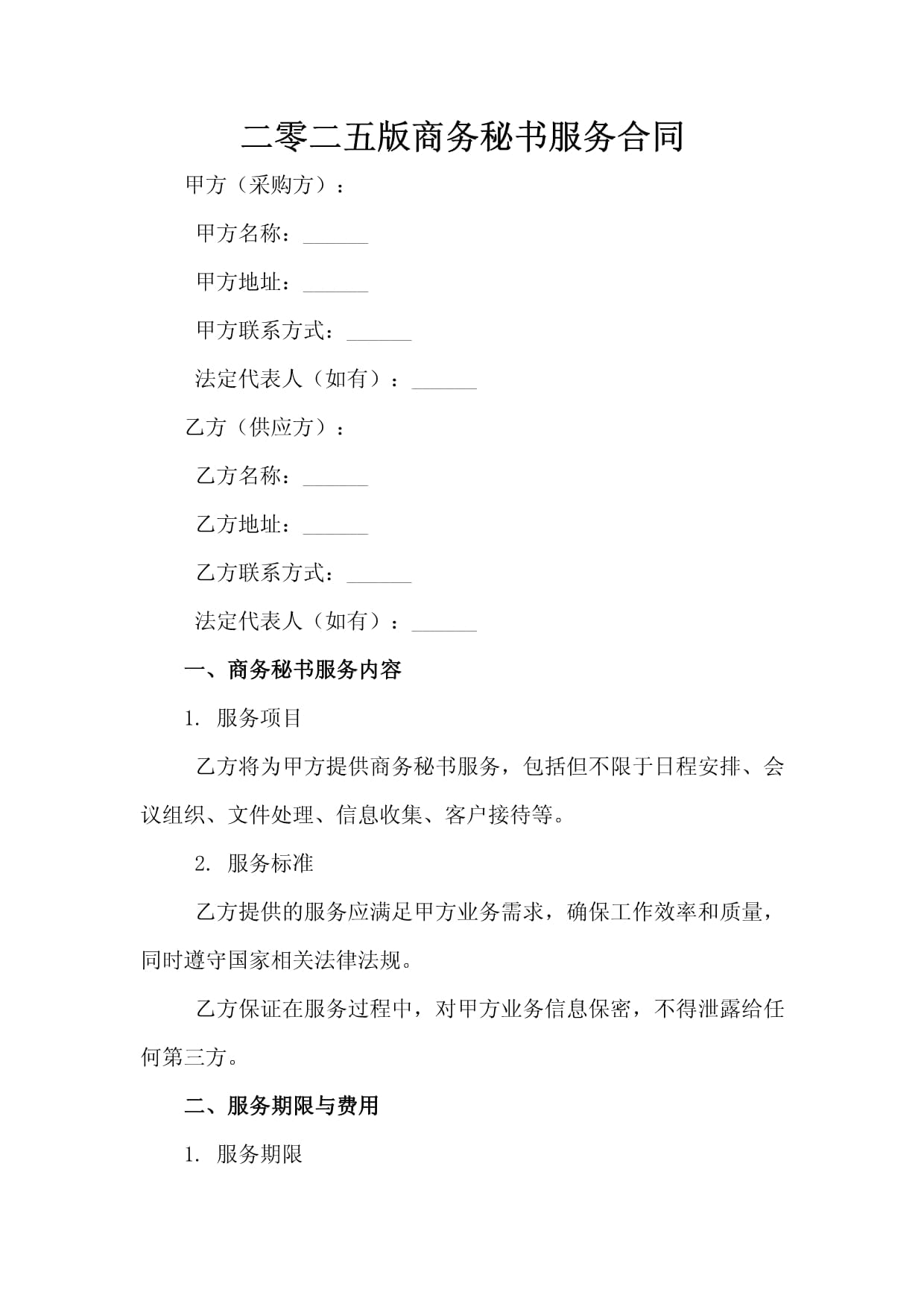 二零二五版商务秘书服务合同