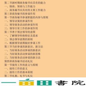 商务秘书概论商务秘书北京高等秘书学院中国建材工业出9787801595058